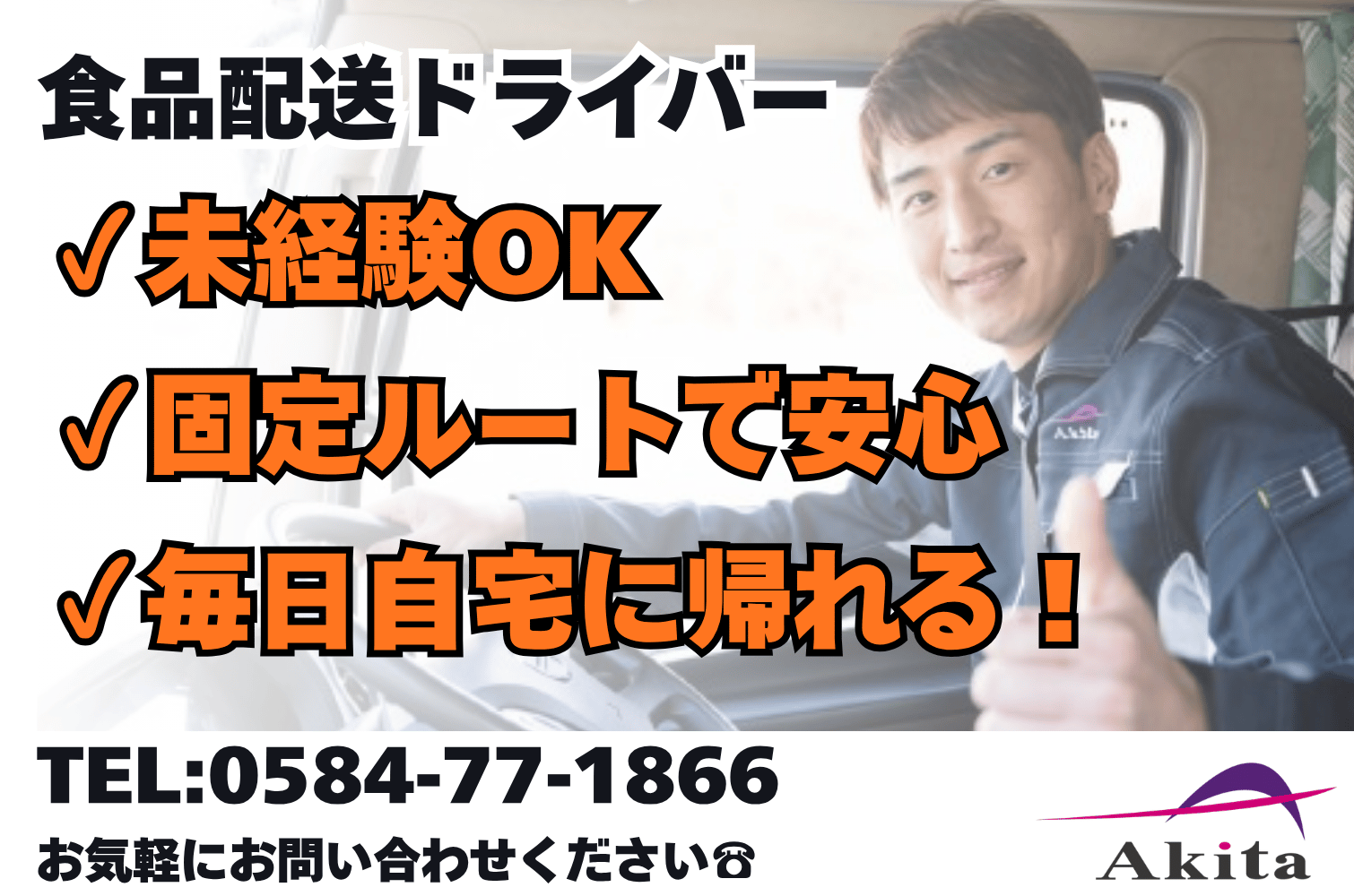 固定ルートで安心 食品輸送の大型トラックドライバー（ドライ商品）（大垣）サムネイル